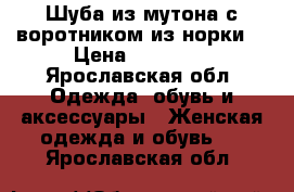 Шуба из мутона с воротником из норки  › Цена ­ 35 000 - Ярославская обл. Одежда, обувь и аксессуары » Женская одежда и обувь   . Ярославская обл.